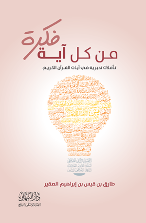 من كل اية فكرة -تاملات تدبرية في ايات القران الكريم