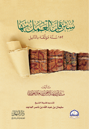 سنن قل العمل بها -152 سنة موثقة بالدليل
