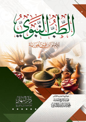 الطب النبوي للامام ابن القيم الجوزية