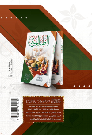 الطب النبوي للامام ابن القيم الجوزية