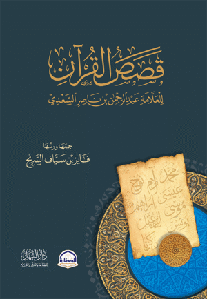 قصص القران فايز بن سياف السريح