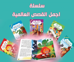 سلسلة قصص عالمية