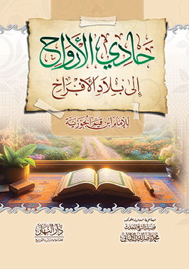 حادي الارواح الى بلاد الافراح للامام ابن القيم الجوزية