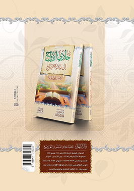 حادي الارواح الى بلاد الافراح للامام ابن القيم الجوزية