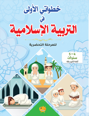خطواتي الاولى في التربية الاسلامية 4-5 سنوات