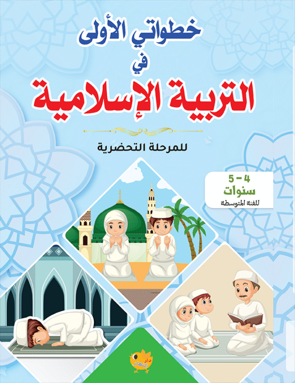 خطواتي الاولى في التربية الاسلامية 4-5 سنوات