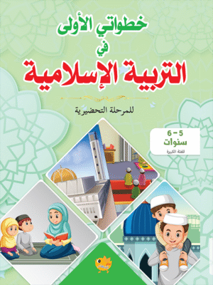 خطواتي الاولى في التربية الاسلامية 5- 6 سنوات