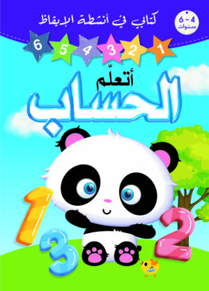 كتابي في انشطة الايقاظ - اتعلم الحساب