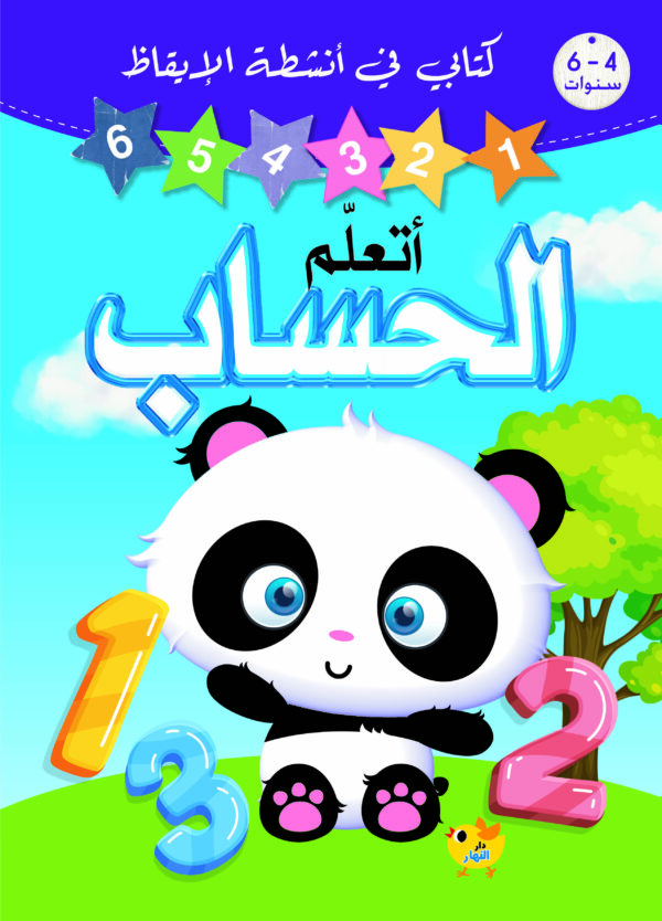 كتابي في انشطة الايقاظ - اتعلم الحساب