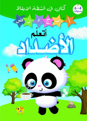 كتابي في انشطة الايقاظ – اتعلم الاضداد