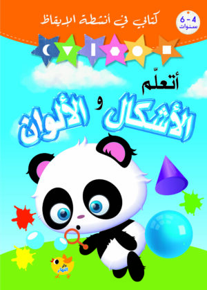 كتابي في انشطة الايقاظ – اتعلم الاشكال والالوان
