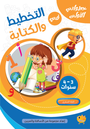 خطواتي الاولى في التخطيط والكتابة 3-4 سنوات
