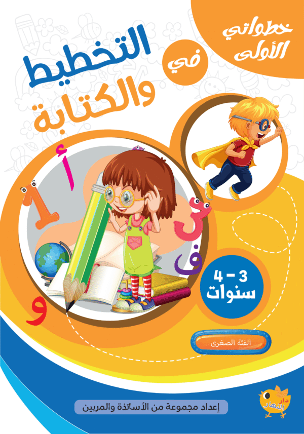 خطواتي الاولى في التخطيط والكتابة 3-4 سنوات
