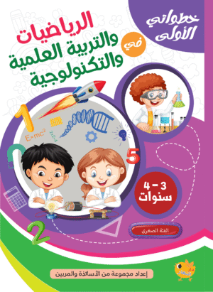 خطواتي الاولى في الرياضيات والتربية العلمية 3-4 سنوات