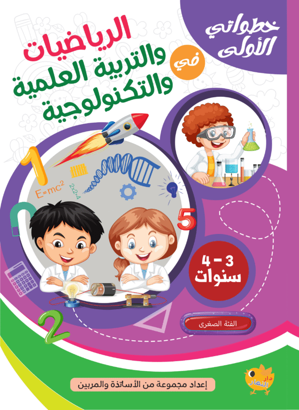 خطواتي الاولى في الرياضيات والتربية العلمية 3-4 سنوات