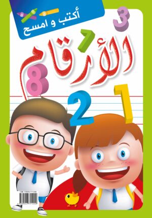 اكتب وامسح: ارقامي -حجم كبير