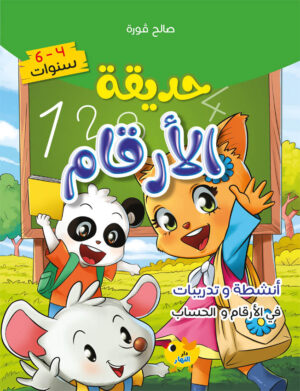 حديقة الارقام 4-6 سنوات