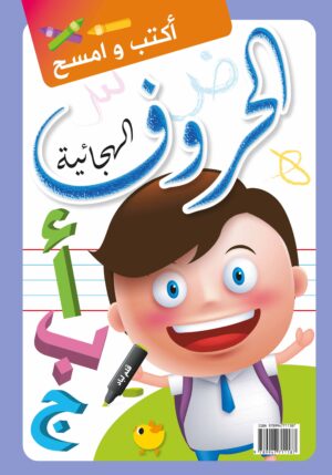 اكتب وامسح: حروفي الهجائية -حجم كبير