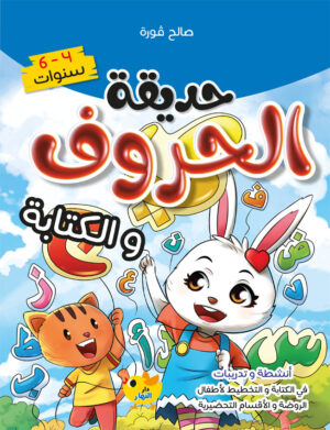 حديقة الحروف والكتابة 4-6 سنوات