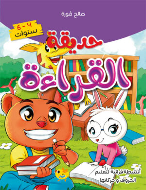 حديقة القراءة 4-6 سنوات