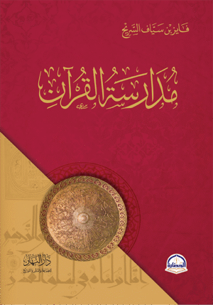 مدرسة القران