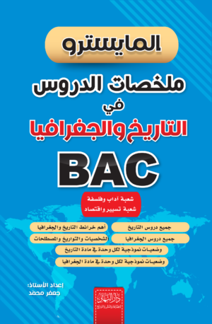 المايسترو – ملخصات الدروس في التاريخ والجغرافيا