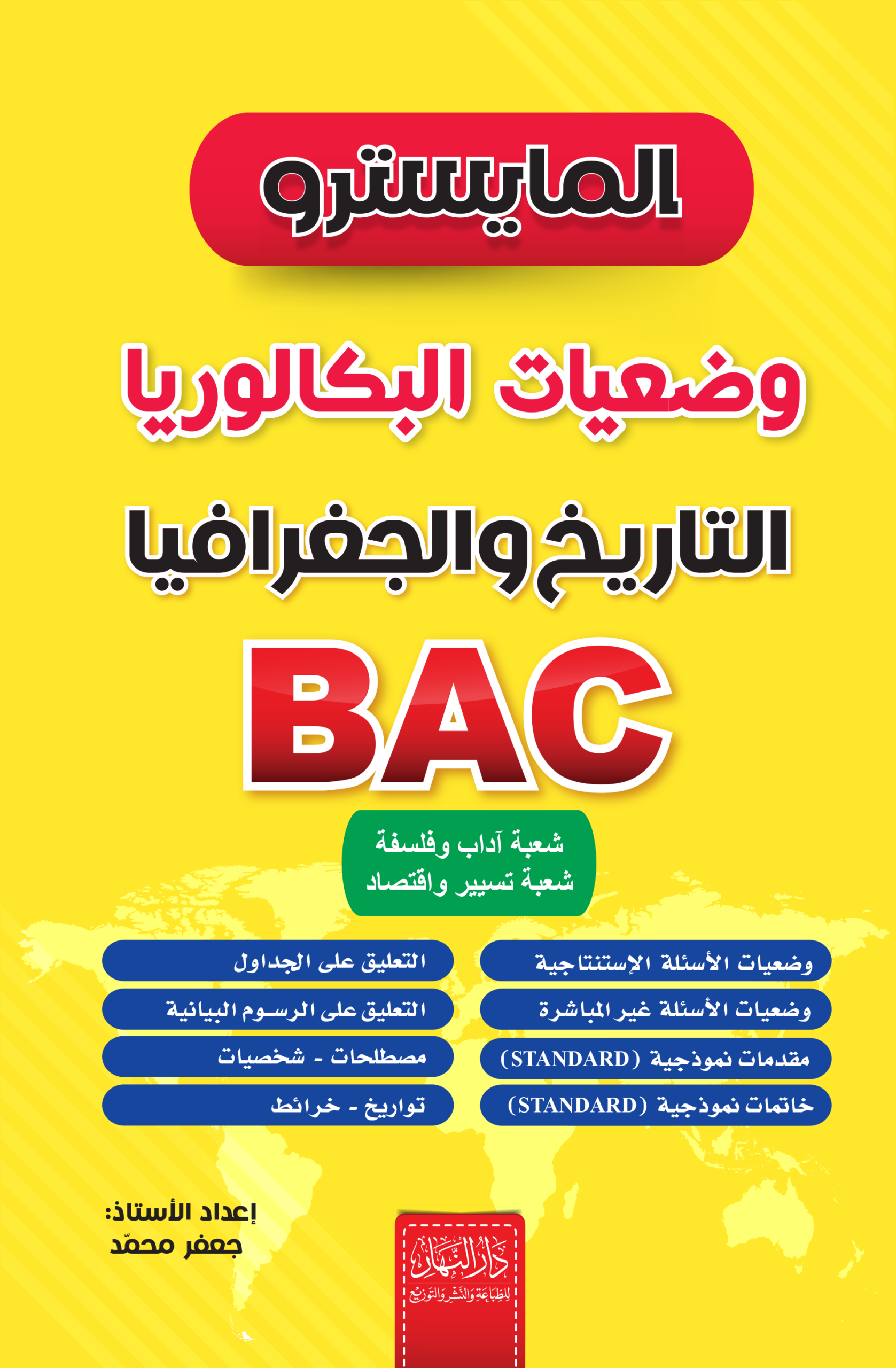 المايسترو – وضعيات البكالوريا في التاريخ والجغرافيا