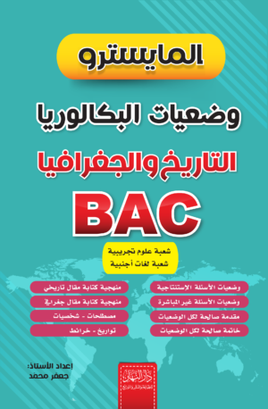 المايسترو – وضعيات البكالوريا في التاريخ والجغرافيا