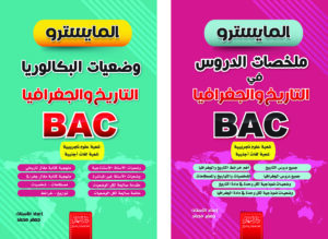 كتب المايسترو في التاريخ والجغرافيا – BAC خاص بشعبة علوم تجريبية ولغات أجنبية