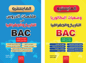 كتب المايسترو في التاريخ والجغرافيا – BAC خاص بشعبة آداب وفلسفة وتسيير واقتصاد