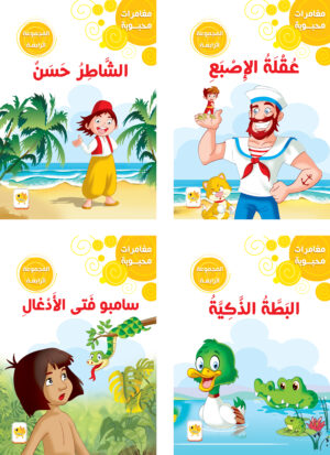 مغامرات محبوبة - المجموعة الرابعة