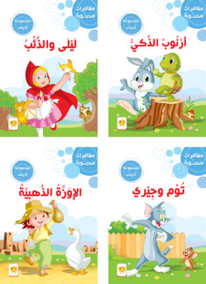 مغامرات محبوبة - المجموعة الاولى