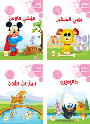 مغامرات محبوبة - المجموعة الثانية