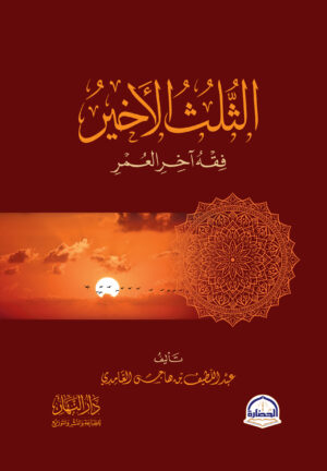 الثلث الاخير