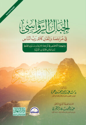 الجبال الرواسي في مراجعة و اتقان كلام رب الناس