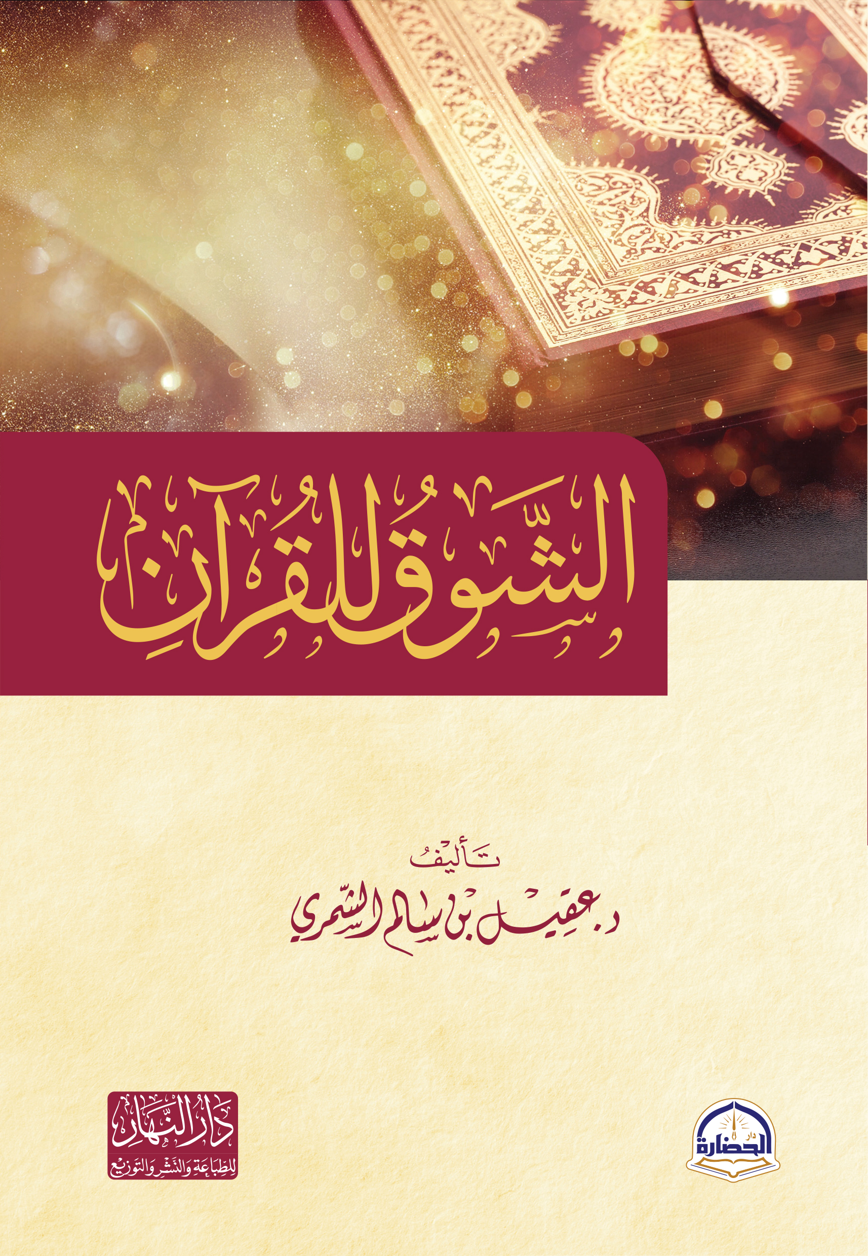 الشوق للقرأن