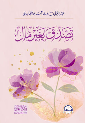 تصدق بغير مال