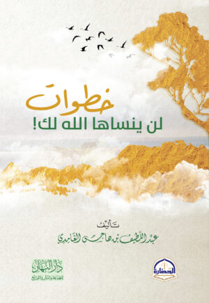 خطوات لن ينساها الله لك