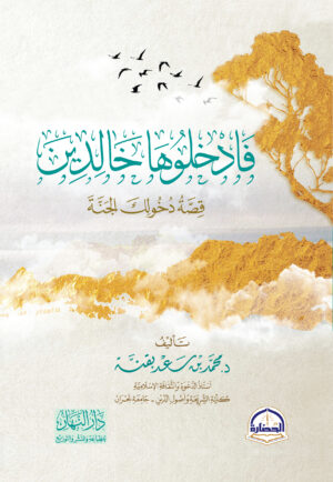 فادخلوها خالدين - قصة دخولك الجنة