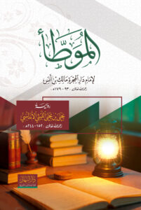 الموطأ