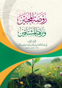 روضة المحبين ونزهة المشتاقين
