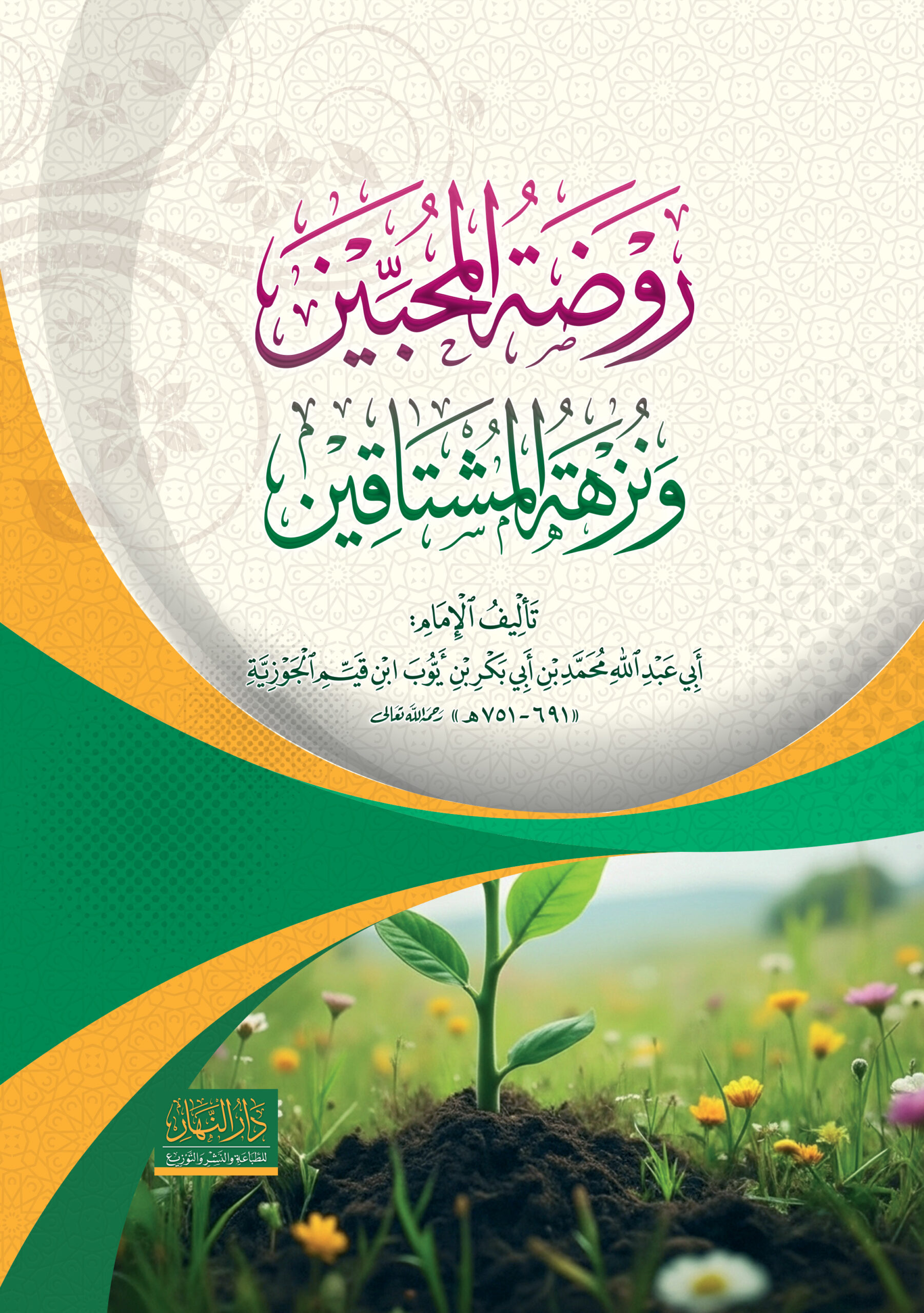 روضة المحبين ونزهة المشتاقين