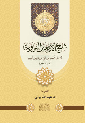 شرح الأربعين النووية