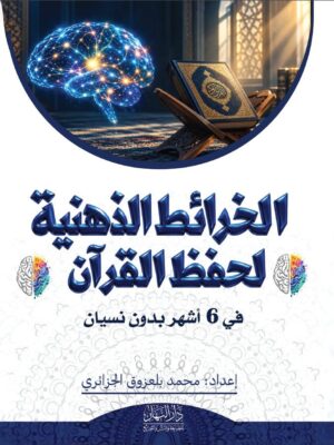الخرائط الذهنية لحفظ القرآن الكريم في 6 أشهر بدون نسيان
