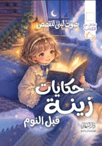 حكايات زينة قبل النوم (كتاب تفاعلي صوتي بصوت لبنى للقصص)