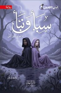 رواية سبأ ونبأ (مَا لَمْ يُرْوَ مِنْ قَبْلُ)