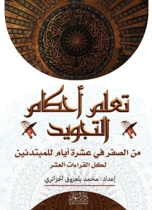 تعلم أحكام التجويد من الصفر في عشرة أيام للمبتدئين (لكل القراءات العشر)